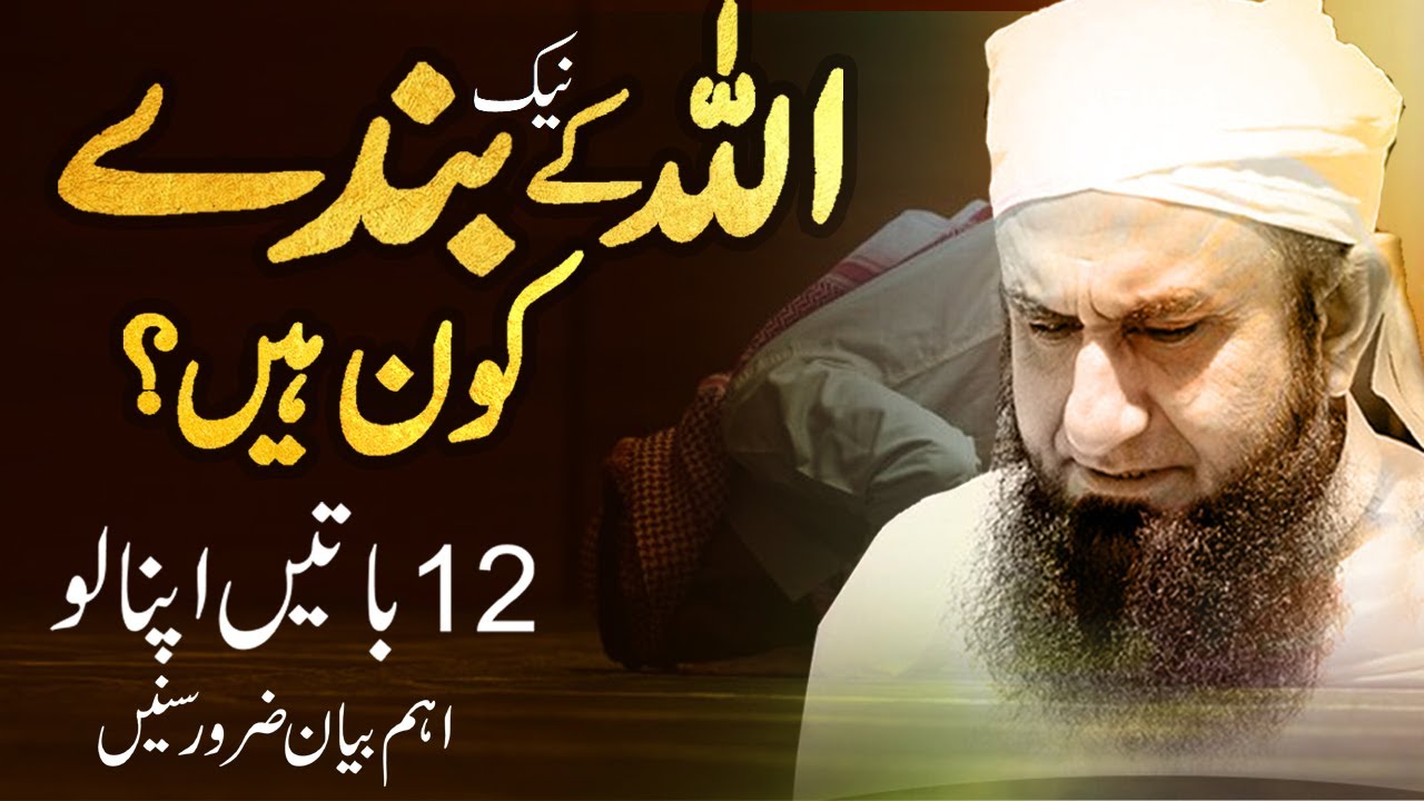 Real Servants Of Allah 12 Things Allah Ke Banday Molana Tariq