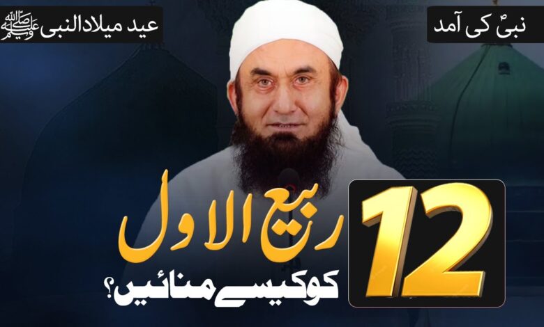 12 Rabi Ul Awwal Special Bayan By Molana Tariq Jameel Latest 08 October ...